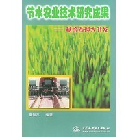 節水農業技術研究成果——獻給西部大開發