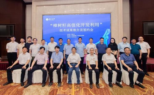 樟樹籽高值化開發(fā)利用技術(shù)成果推介及簽約會成功舉辦